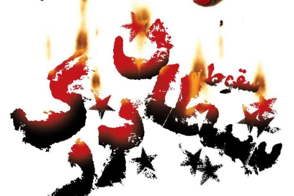 نمایشگاه مجازی پوستر سقوط شیطان بزرگ در اردبیل + عکس