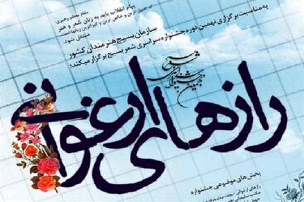 درخشش شاعران اردبیلی در نهمین دوره جشنواره سراسری شعر بسیج