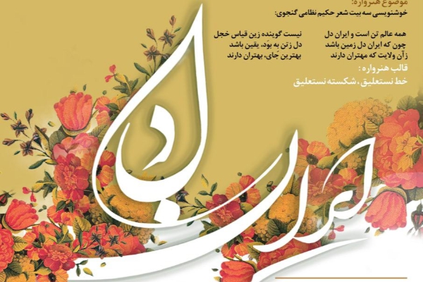 هنرواره ملی خوشنویسی «ایرانِ‌دل» در اردبیل برگزار می شود