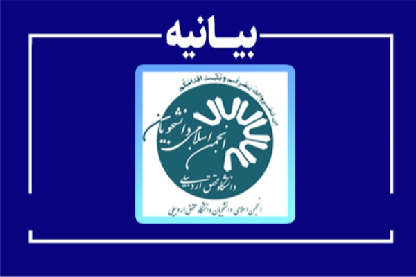 بیانیه انجمن اسلامی دانشجویان دانشگاه محقق اردبیلی در محکومیت اظهارات مقامات جمهوری آذربایجان