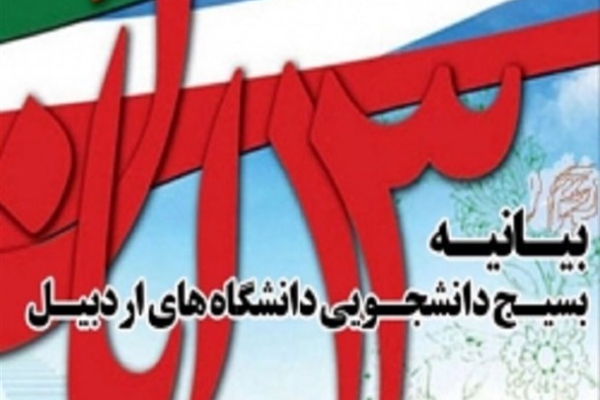 بیانیه بسیج دانشجویی دانشگاه های اردبیل به مناسبت یوم الله 13 آبان
