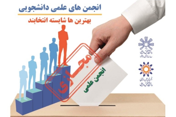 انتخابات انجمن‌های علمی دانشگاه محقق اردبیلی برگزار شد
