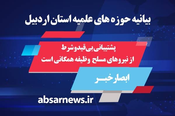 پشتیبانی بی‌قیدوشرط از نیروهای مسلح وظیفه همگانی است