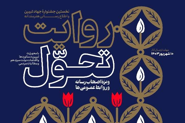 نخستین جشنواره «روایت تحول» در اردبیل برگزار می‌شود