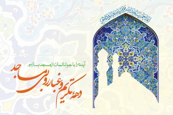 دومین همایش تکریم از فعالان مساجد برگزار می‌شود