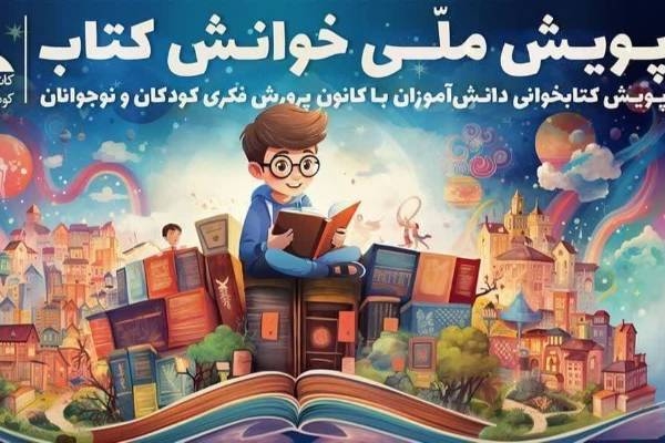 انتخاب 2 اردبیلی در پویش ملی «خوانش کتاب»