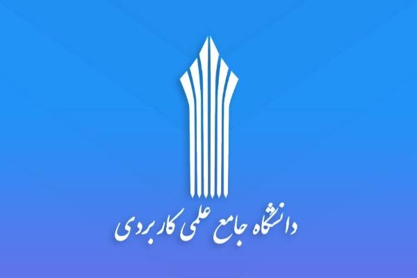 آغاز ثبت نام دوره های کاردانی و کارشناسی دانشگاه جامع علمی کاربردی