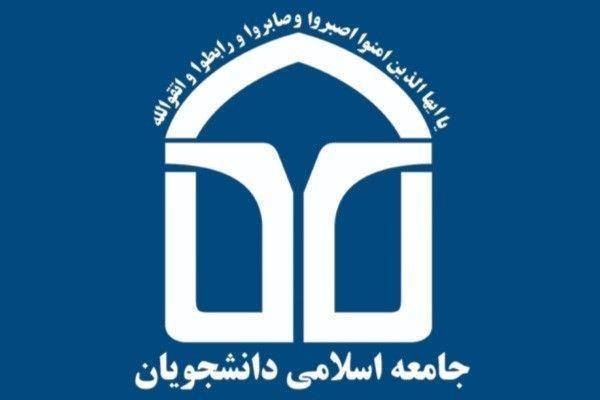 بيانيه جامعه اسلامی دانشجویان در حمايت از رهنمودهای رهبری