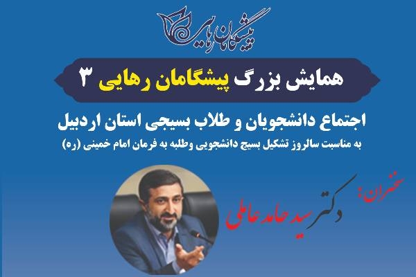 همایش بزرگ پیشگامان رهایی در اردبیل برگزار می شود