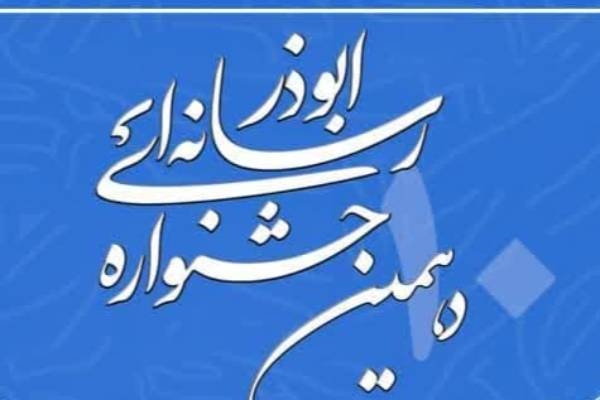 دهمین جشنواره رسانه‌ای ابوذر استان اردبیل برگزار می شود