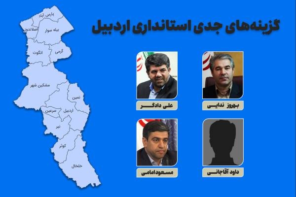 گزینه‌های جدی استانداری اردبیل + سوابق