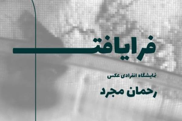 چهارمین نمایشگاه عکس هنرمند اردبیلی در تهران + عکس